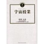 宇宙授業