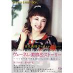 DVD ヴェーネレ美容法ストーリー