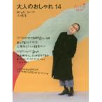 大人のおしゃれ 14