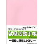 814 就職活動手帳アドバンス（ピンク）