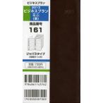 2013年版 161.ビジネスプランミニ 茶