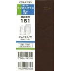 2014年版 161.ビジネスプランミニ 茶