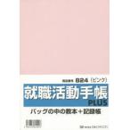 2015年版 824 就職活動手帳プラス（ピンク）