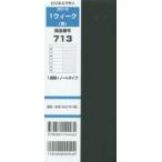2016年版 713.1ウィーク