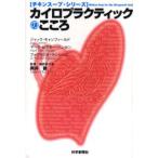 カイロプラクティックのこころ