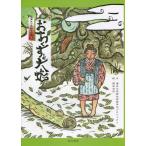 おおくすと大蛇 絵本