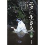 ユタに生きる 上巻