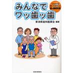 みんなでワッ歯ッ歯 これだけは知っておきたい歯の基礎知識