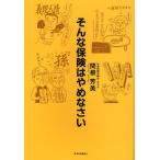 そんな保険はやめなさい