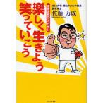 楽しく生きよう笑っていこう 遅老遅死のココロザシ