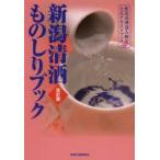新潟清酒ものしりブック 新潟清酒達人検定公式テキストブック
