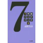 7手詰ハンドブック 2