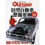 Old・timer 旧型自動車整備要綱