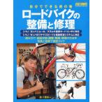 ロードバイクの整備と修理 自分でできる虎の巻 BICYCLE MOOK 2012