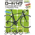 スポーツサイクルカタログ 2013ロードバイクトライアスロン＆TTバイクシクロクロスバイク編