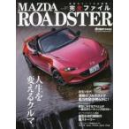 MAZDA ROADSTER完全ファイル 新型のすべてを超解説!! 完全保存版