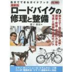 ロードバイクの修理と整備 自分でできるガイドブック BICYCLE MOOK 2015