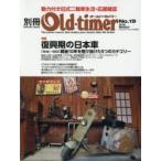 別冊Old‐timer No.19（2016MARCH）