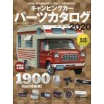 キャンピングカーパーツカタログ 2020