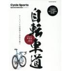 自転車道総集編 Cycle Sports Special Selection vol.01 ロードバイクの深淵なる世界を覗く