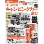 はじめてのキャンピングカー選び 車中泊を楽しめる「ベストモデル」購入ガイド