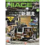 TOYOTA new HIACE fan ハイエースファン vol.52