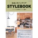 住まいのインテリアSTYLEBOOK リノベーション後の素敵なインテリア10例