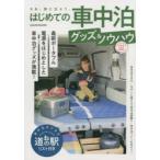 はじめての車中泊グッズ＆ノウハウ 最新ポータブル電源をはじめとした車中泊グッズが満載!