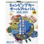キャンピングカーオールアルバム 2026-2027