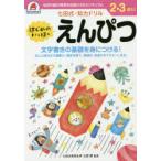 2，3さい はじめのいっぽ えんぴつ
