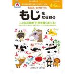 4・5さい もじをならおう