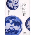 楽しい小皿