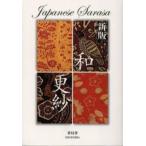 和更紗
