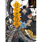 江戸の庶民信仰 年中参詣・行事暦・流行神