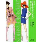 日本のファッション 明治・大正・昭和・平成