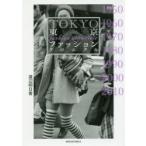 東京ファッションクロニクル