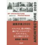 2020年版 建築手帳 MY ARCHITECTURE