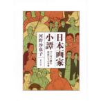 日本画家小譚 マンガで読む巨匠たちの日常