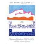 昭和モダン広告デザイン1920s-30s