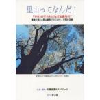 里山ってなんだ! 「やま」の手入れはなぜ必要なの? 鎌倉の美しい里山継承プロジェクト3年間の足跡