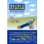 運命が変わる矯正歯科治療 歯並びと咬合は美容・学力・健康、そして人の運命にさえ関わる