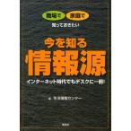 職場で家庭で知っておきたい今を知る情報源 インターネット時代でもデスクに一冊!
