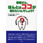 患者さん、ほんとはココが知りたいんでしょう? 歯科界の七不思議すべて教えましょう!!