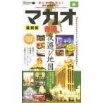 Yahoo! Yahoo!ショッピング(ヤフー ショッピング)マカオ香港夜遊び地図 〔2013〕最新版