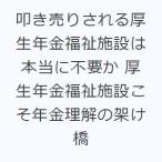 叩き売りされる厚生年金福祉施設は本当に不要か 厚生年金福祉施設こそ年金理解の架け橋