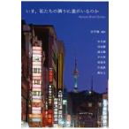 いま、私たちの隣りに誰がいるのか Korean Short Stories