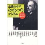 危機の中で〈ケインズ〉から学ぶ 資本主義とヴィジョンの再生を目指して