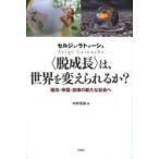 〈脱成長〉は、世界を変えられるか? 贈与・幸福・自律の新たな社会へ