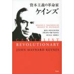 資本主義の革命家ケインズ