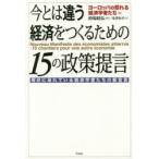 今とは違う経済をつくるための15の政策提言 現状に呆れている経済学者たちの新宣言